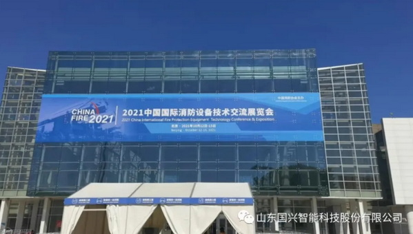 國興智能亮相2021第十九屆中國國際消防展